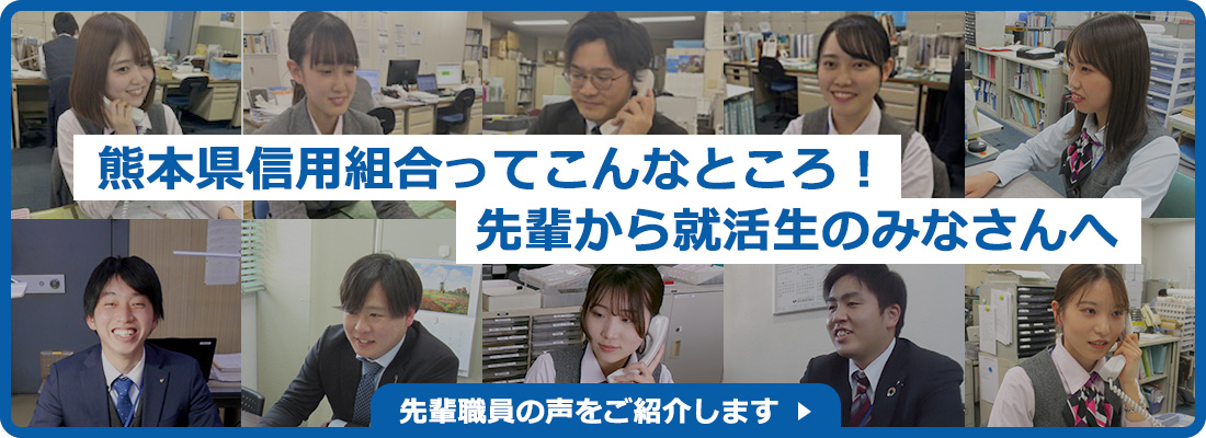 熊本県信用組合ってこんなところ！