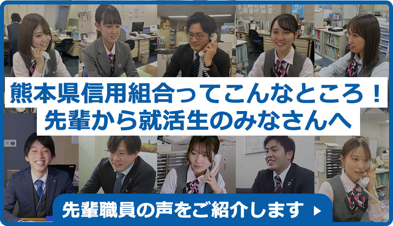 熊本県信用組合ってこんなところ！